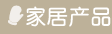 �ҾӲ�Ʒ
